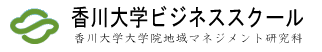 香川大学大学院地域マネジメント研究科