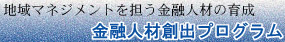 金融人材創出プログラム