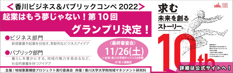 香川ビジネス&Sパブリックコンペ2022