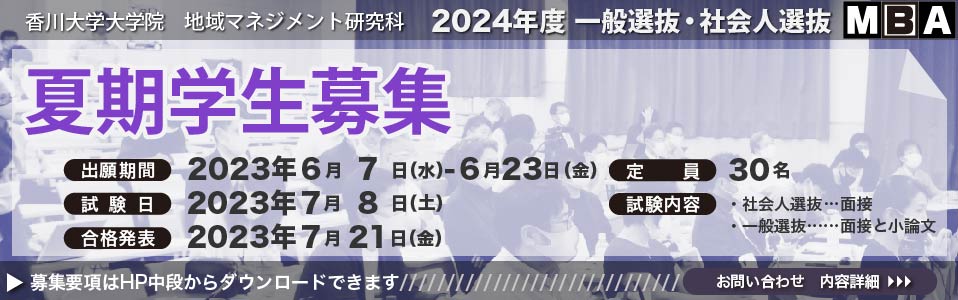 夏季入学試験概要