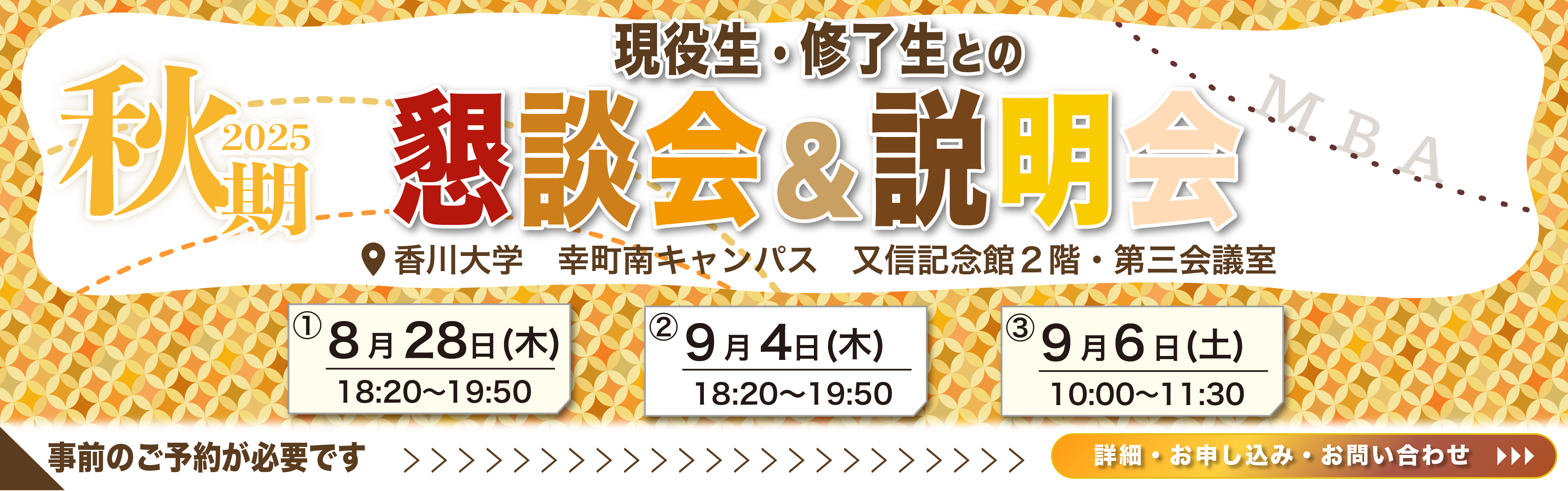 202５秋期懇談会＆説明会