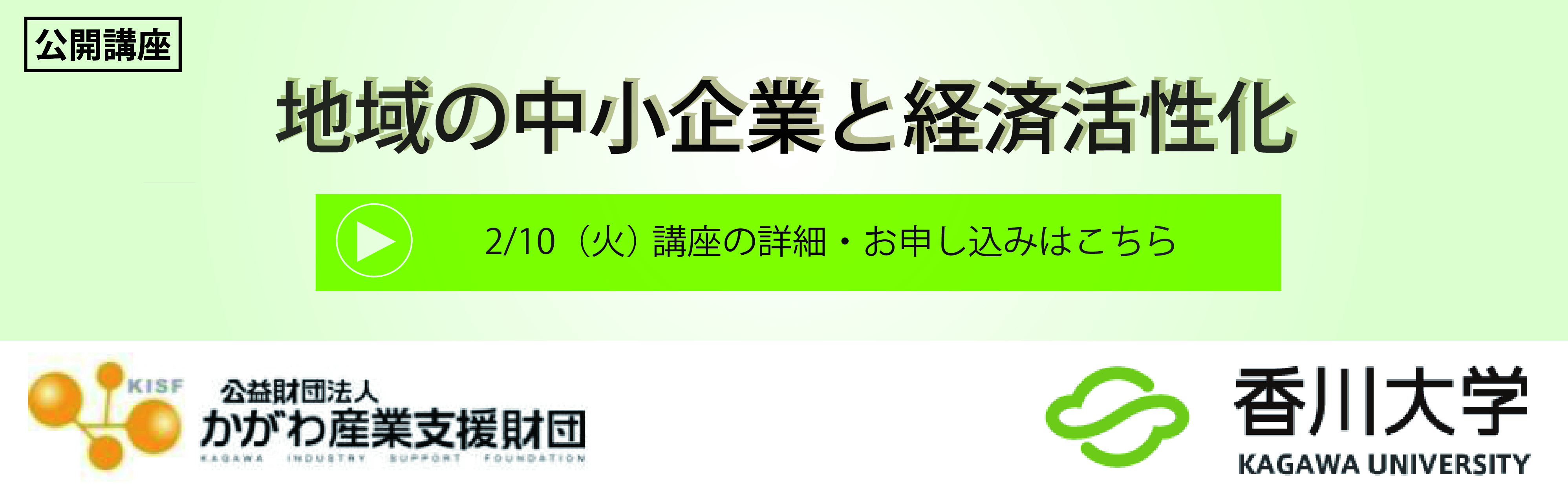 2025公開講座-中小企業と経済活性化