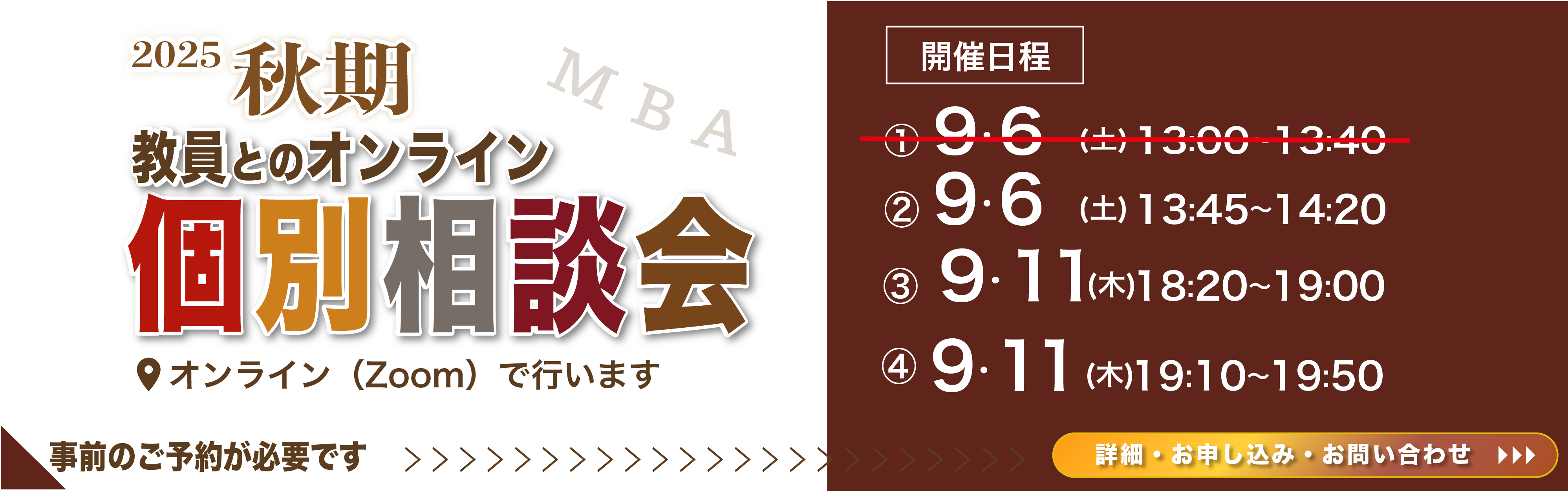 2025秋期オンライン相談会