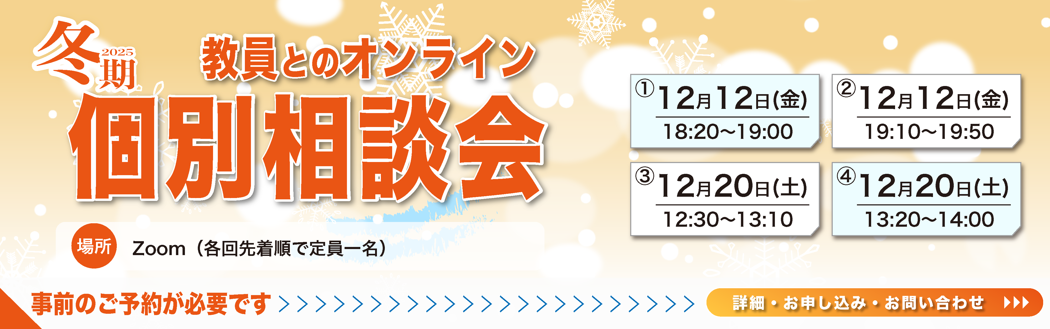 2025冬期オンライン相談会