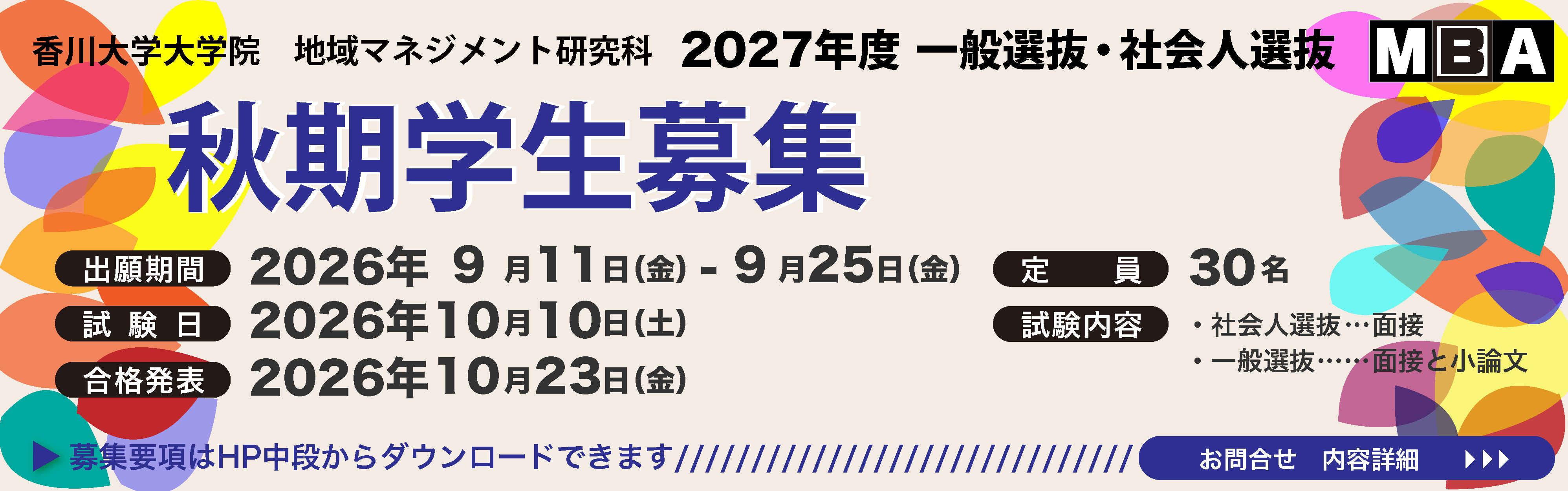 2026秋期学生募集