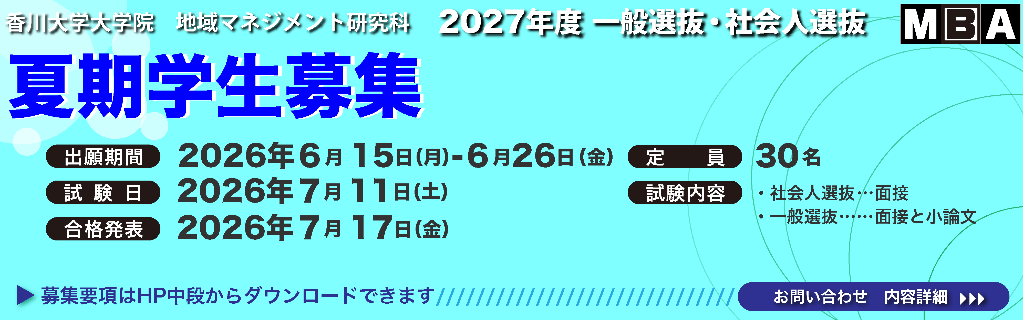 2026夏期学生募集