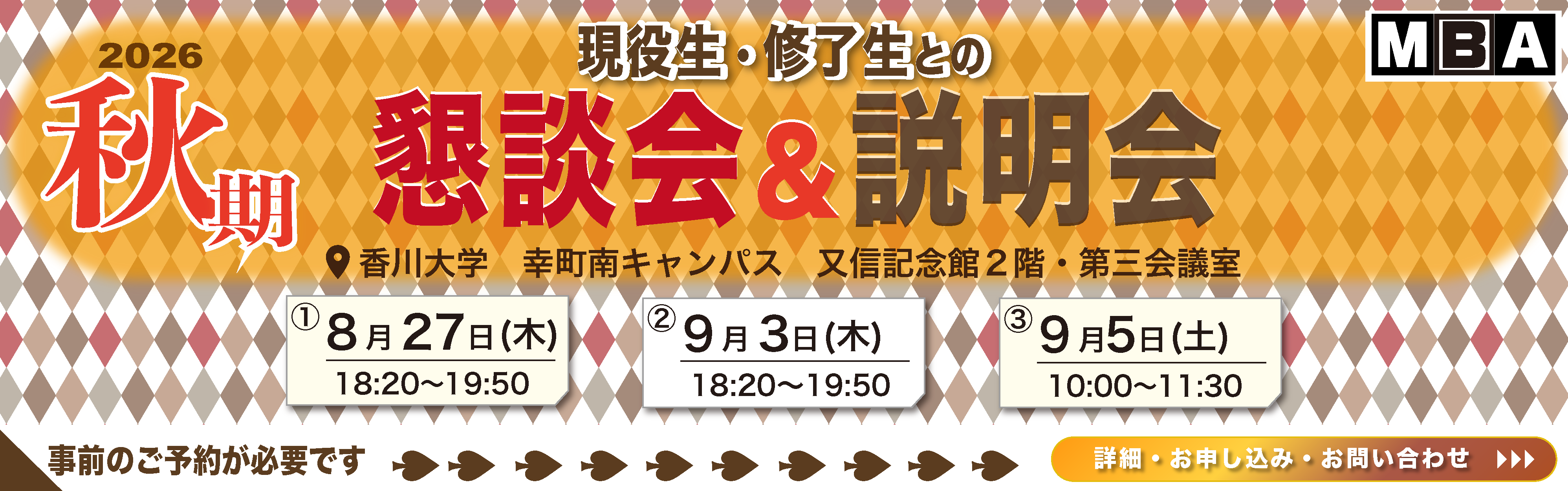 2026秋期懇談会＆説明会