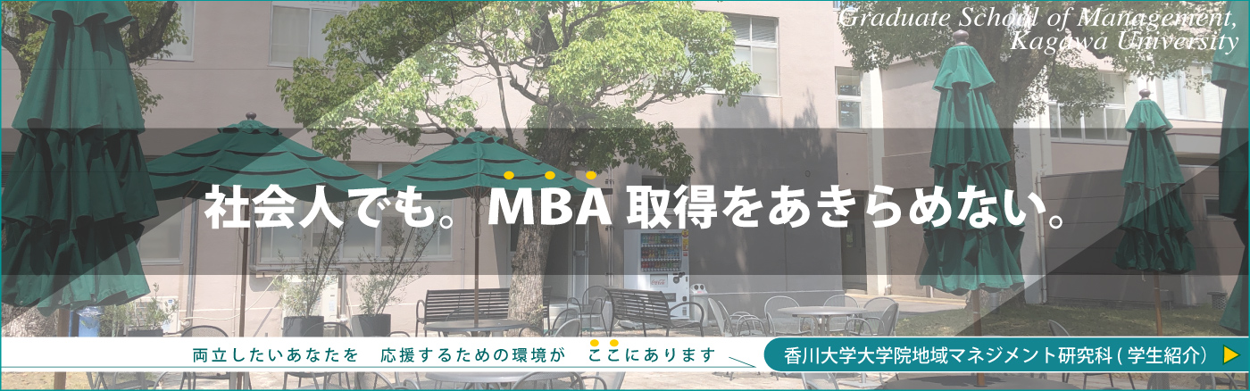 MBA地域マネジメント研究科学生の声